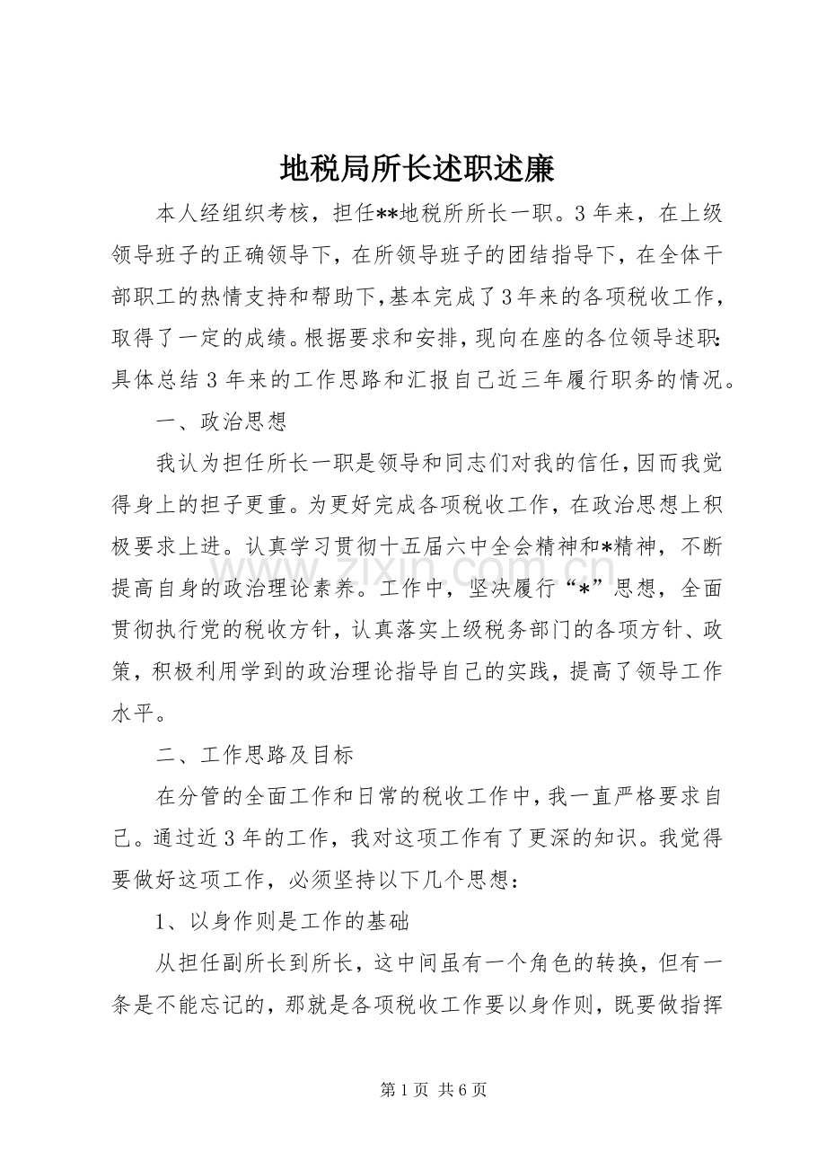 地税局所长述职述廉.docx_第1页