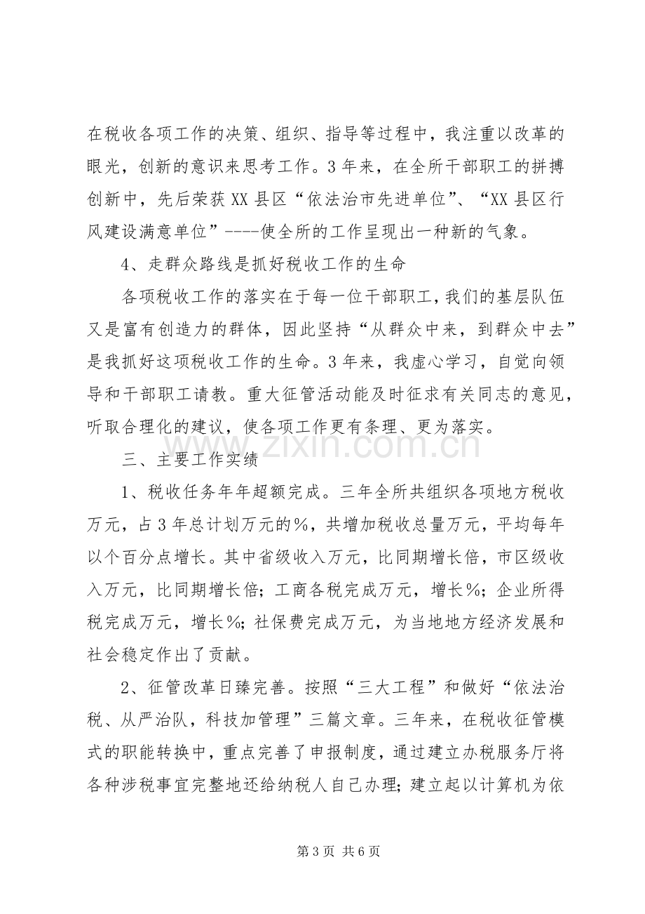 地税局所长述职述廉.docx_第3页