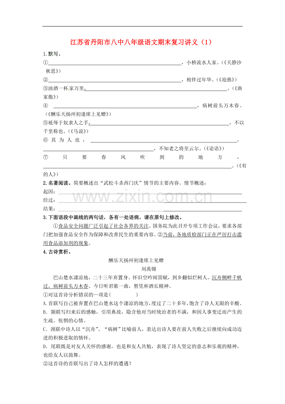 江苏省丹阳市八中八年级语文期末复习讲义(1)(无答案).doc_第1页