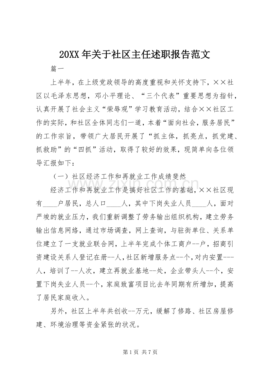 20XX年关于社区主任述职报告范文.docx_第1页