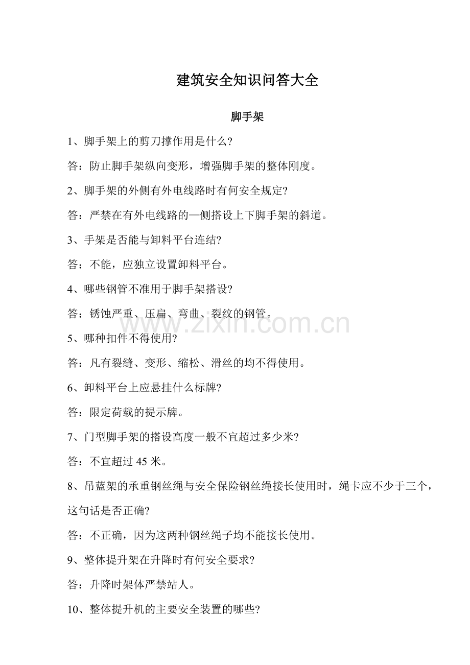 建筑安全知识问答大全.docx_第1页