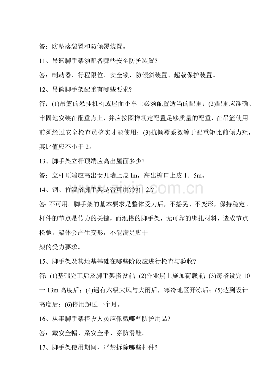 建筑安全知识问答大全.docx_第2页