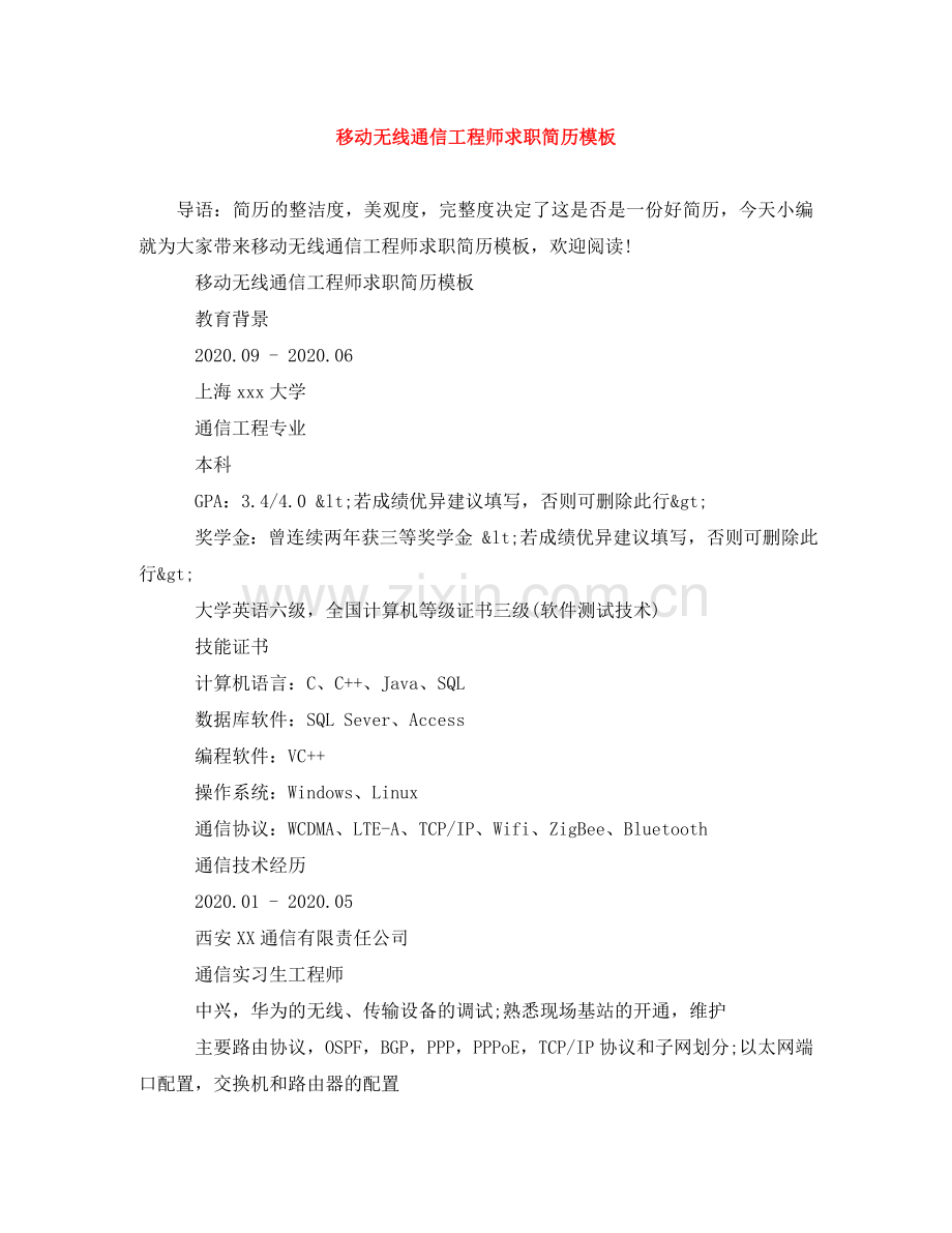 移动无线通信工程师求职简历模板 .doc_第1页