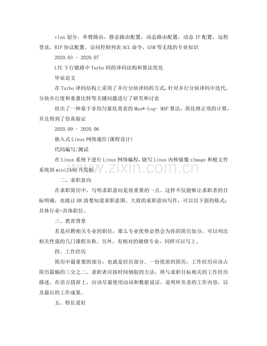 移动无线通信工程师求职简历模板 .doc_第2页