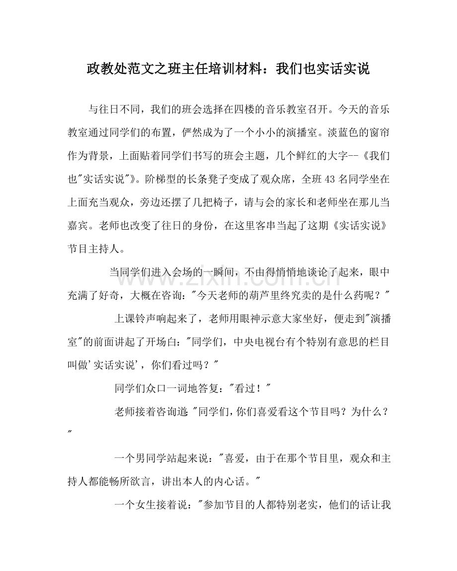 政教处范文班主任培训资料：我们也实话实说 .doc_第1页