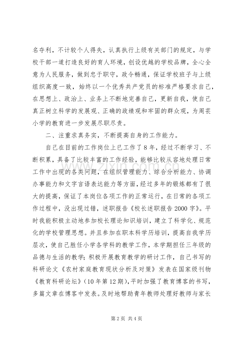 校长述职报告书20XX年字.docx_第2页