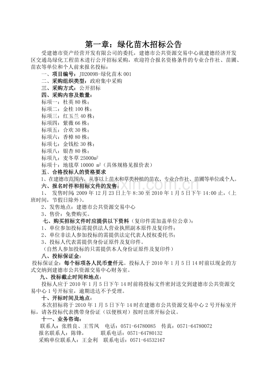 建德市经济开发区交通岛绿化工程苗木、草坪采购项目.docx_第2页