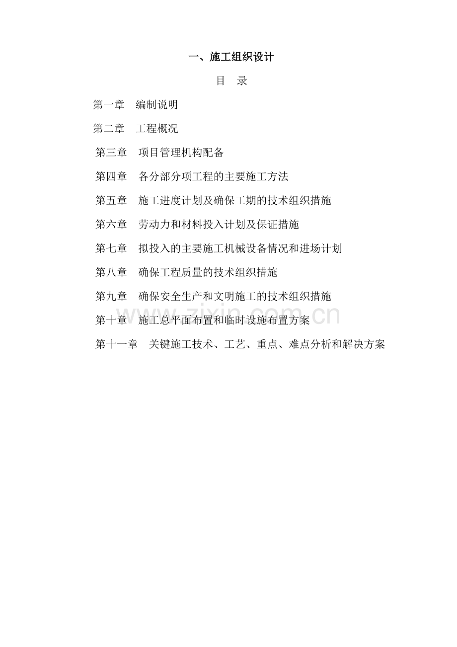 建筑工程施工组织设计概述( 97页).docx_第1页