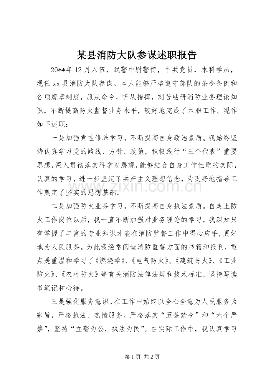 某县消防大队参谋述职报告.docx_第1页