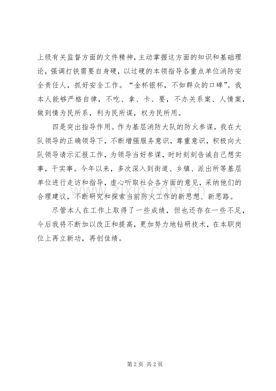 某县消防大队参谋述职报告.docx_第2页