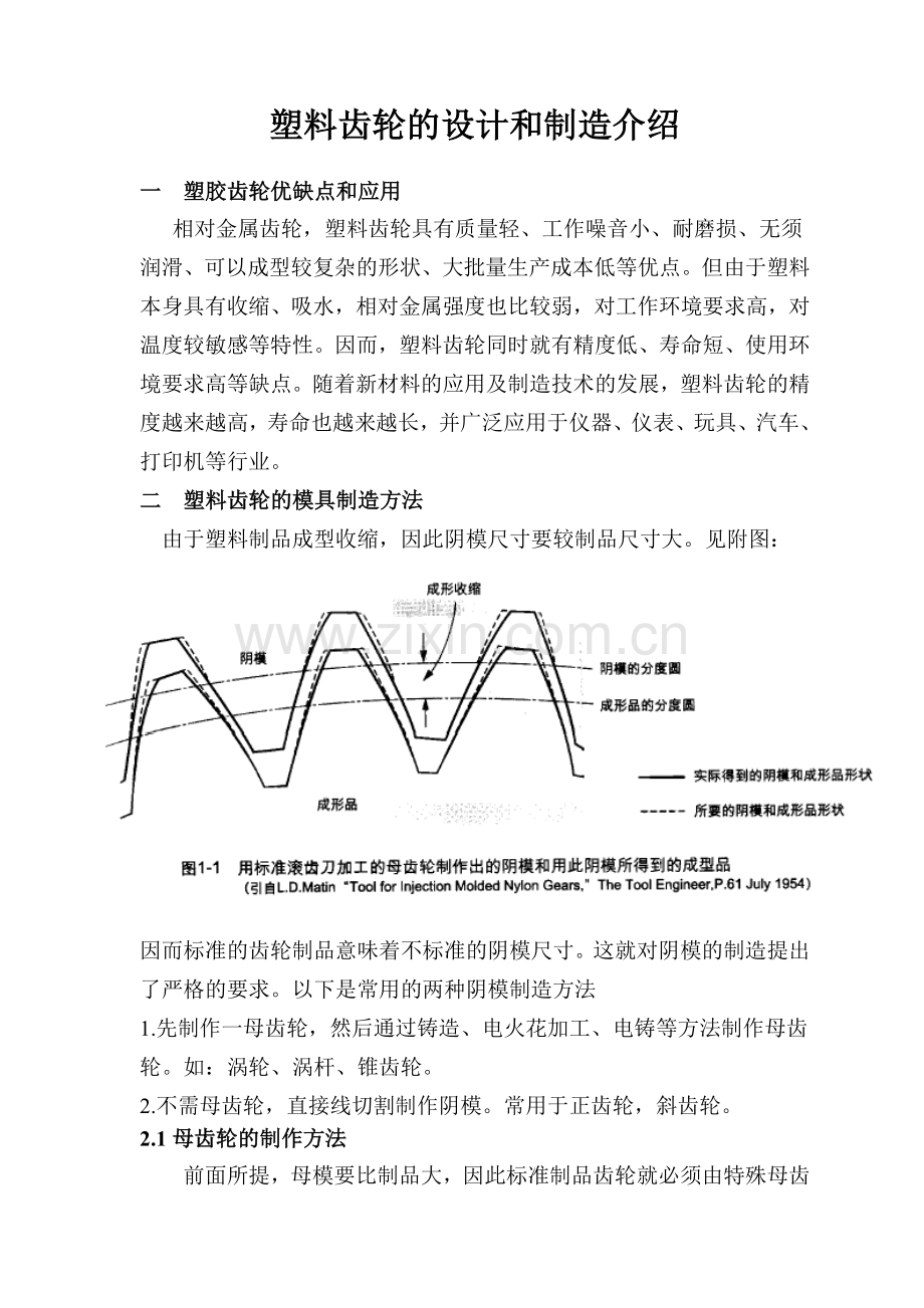 塑料齿轮的设计和制造介绍.docx_第1页