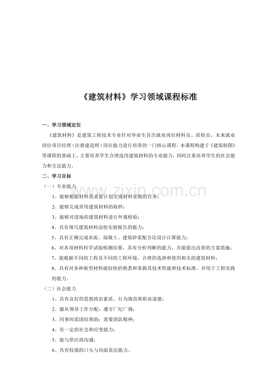 建筑材料培训课程标准.docx_第1页