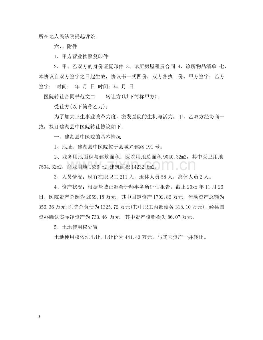 医院转让合同书 .doc_第3页