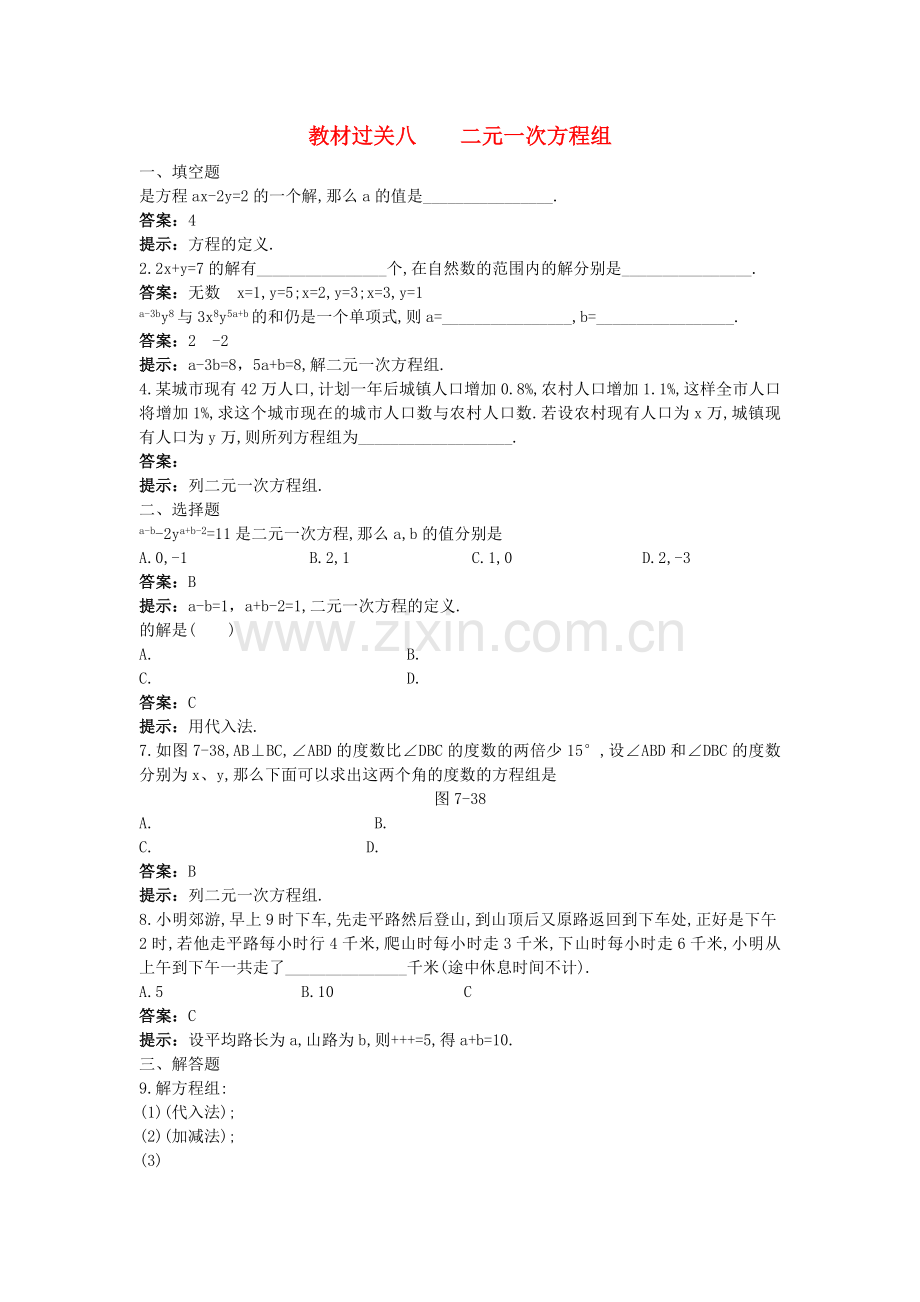 中考数学总复习教材过关训练 教材过关八 二元一次方程组.doc_第1页