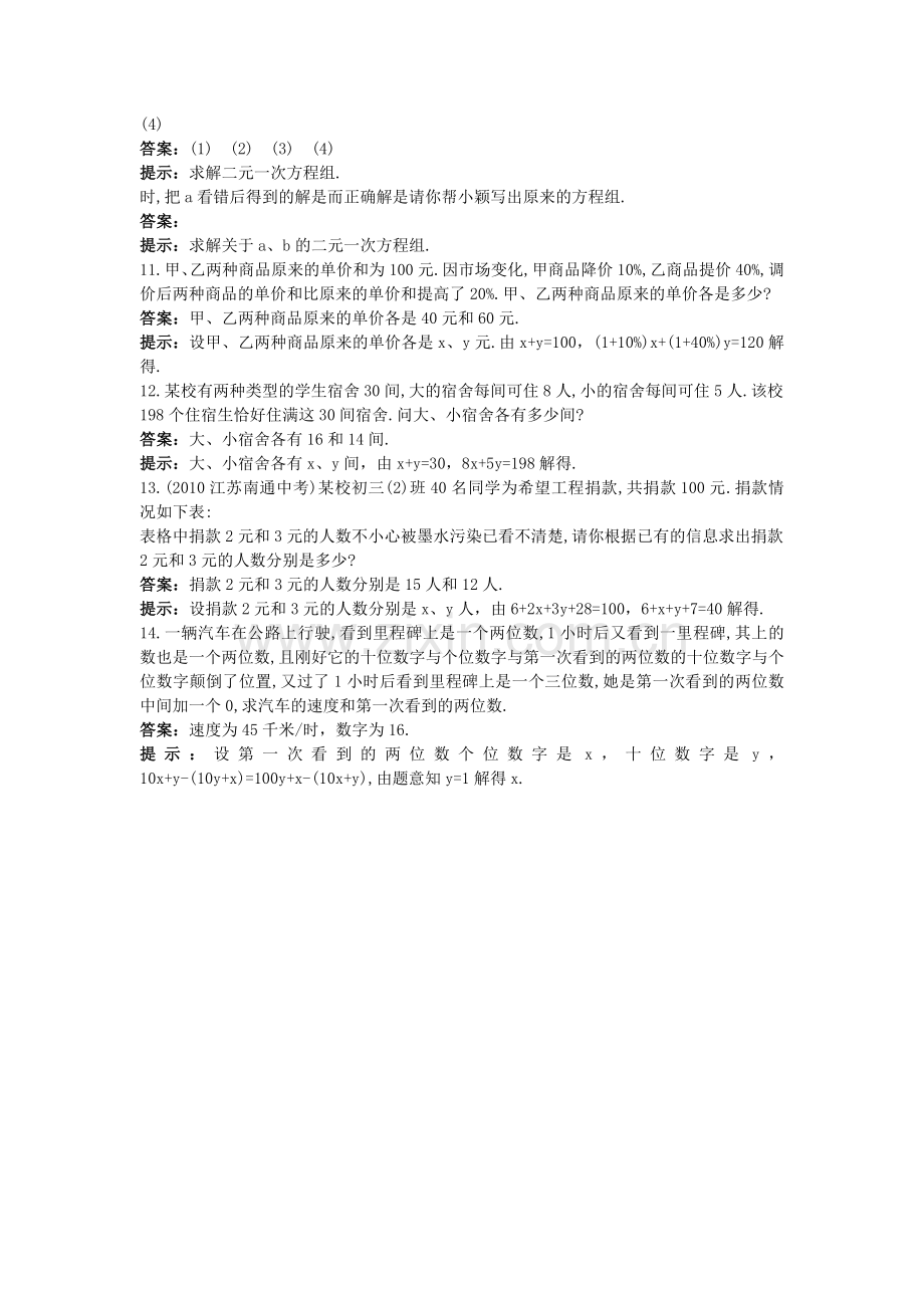 中考数学总复习教材过关训练 教材过关八 二元一次方程组.doc_第2页