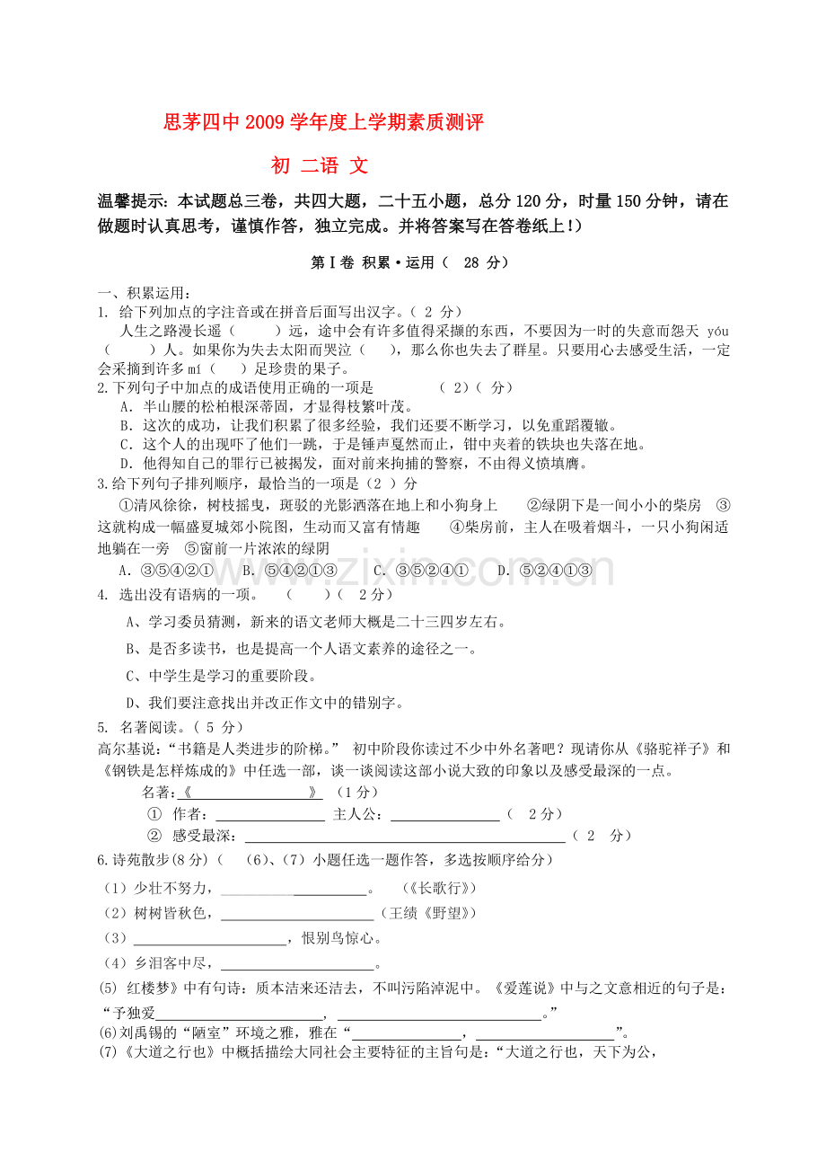 云南省普洱市思茅20092010八级语文第一学期期中考试.doc_第1页