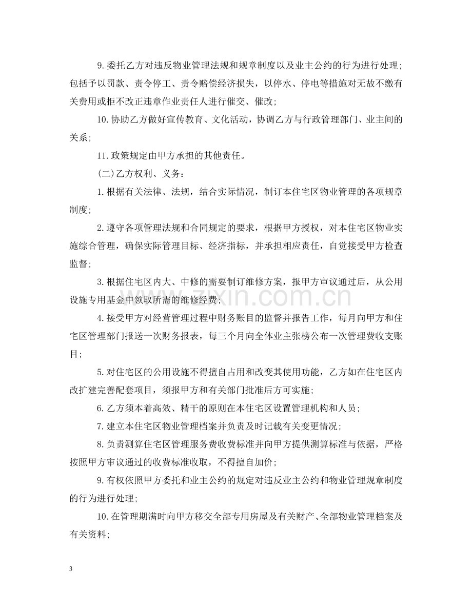 物业管理服务简单合同 .doc_第3页