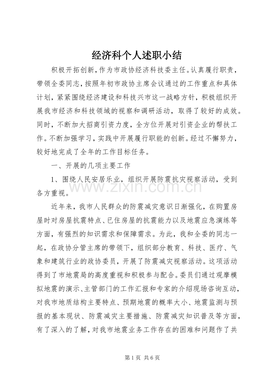 经济科个人述职小结.docx_第1页