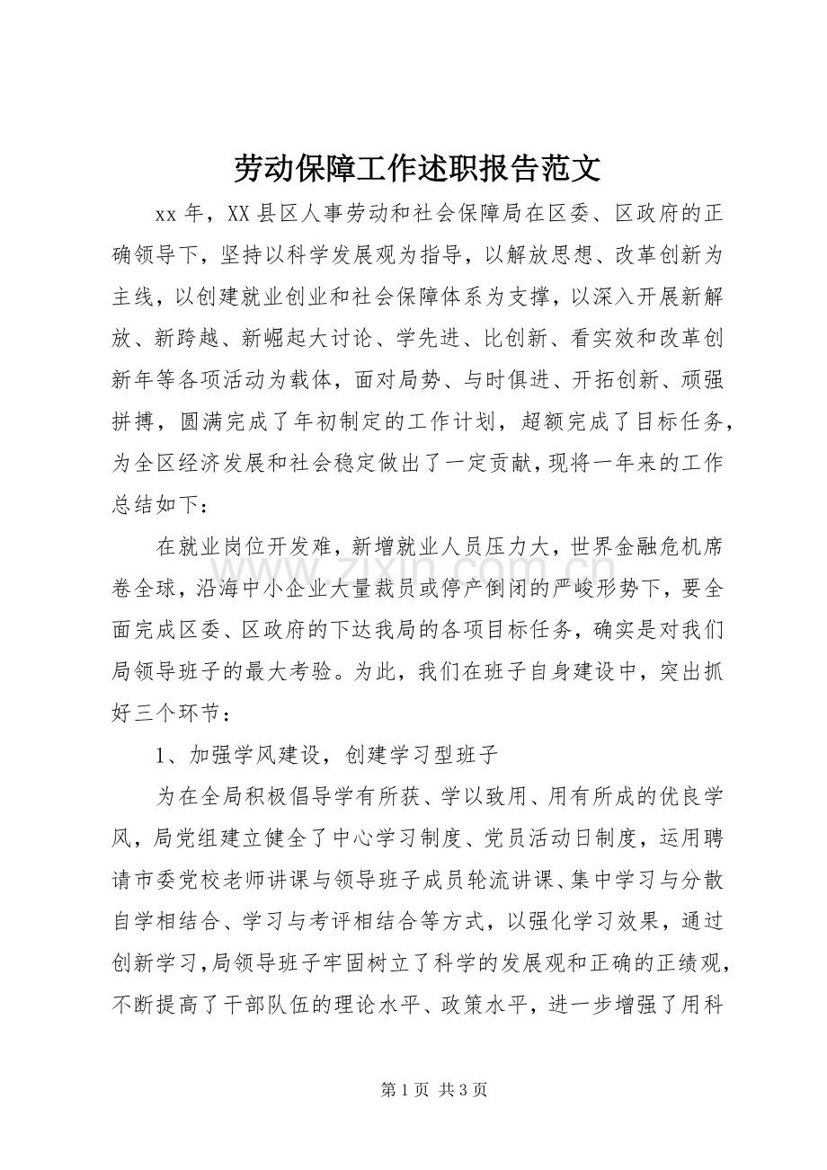 劳动保障工作述职报告范文.docx_第1页