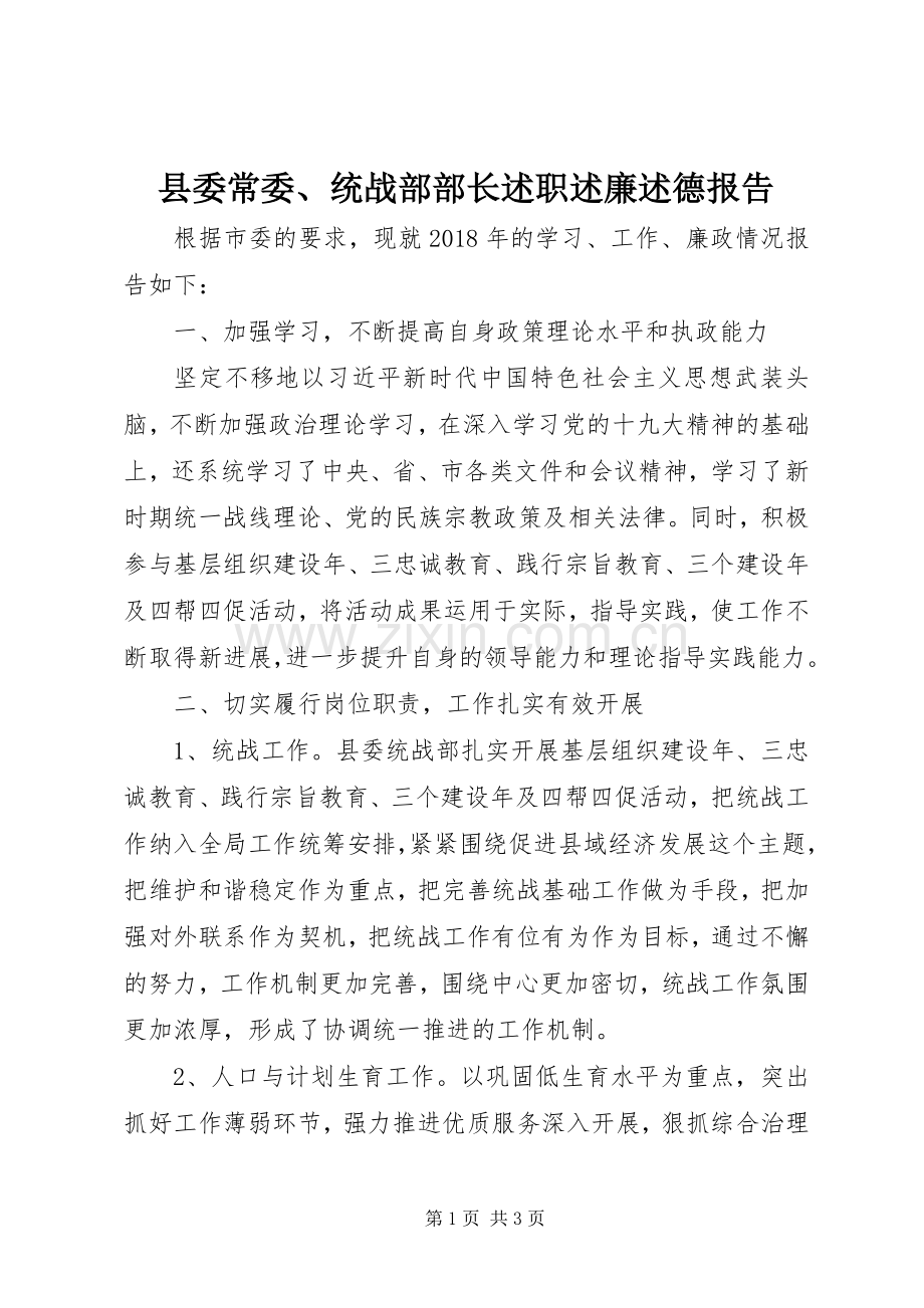 县委常委、统战部部长述职述廉述德报告.docx_第1页