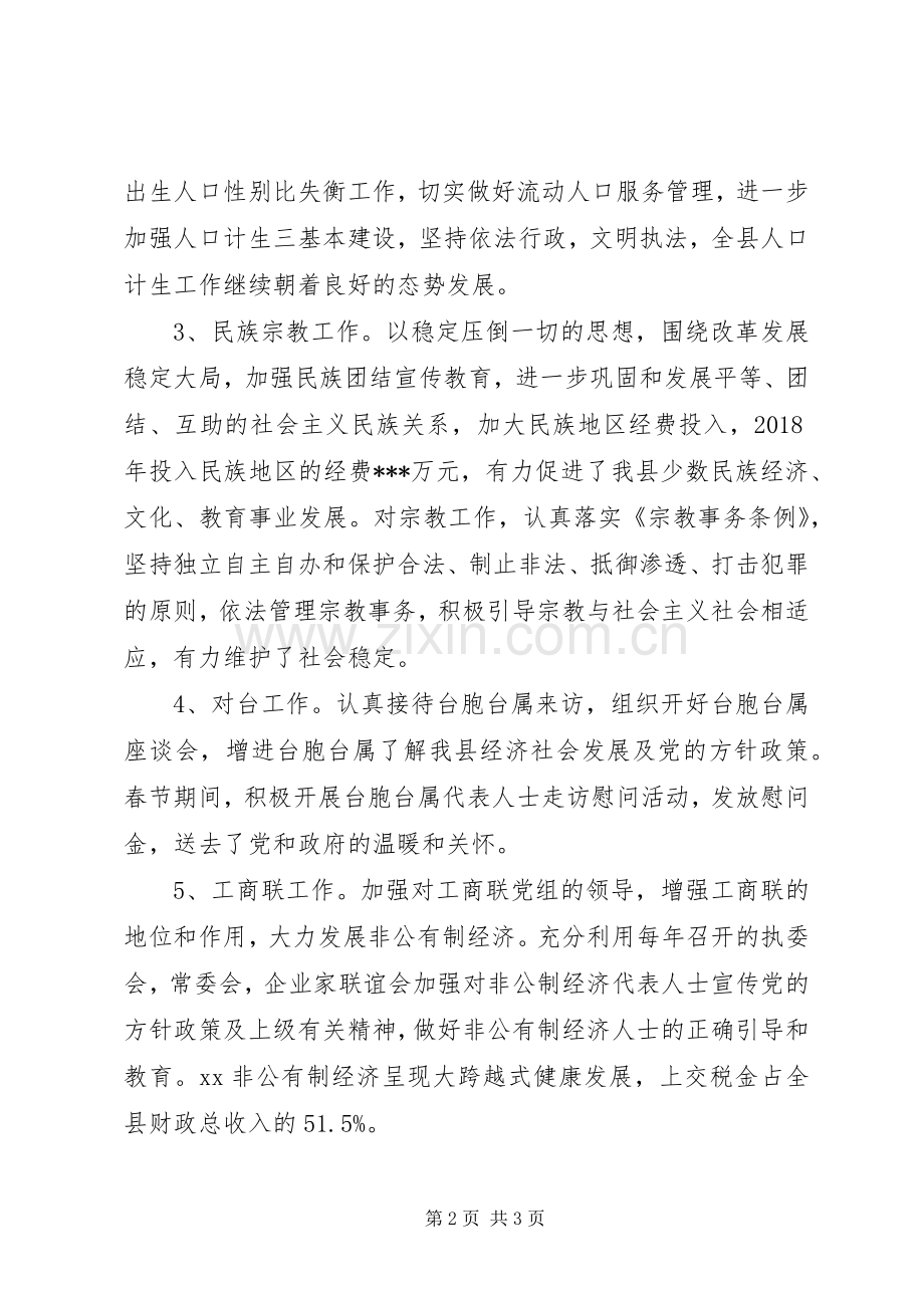 县委常委、统战部部长述职述廉述德报告.docx_第2页