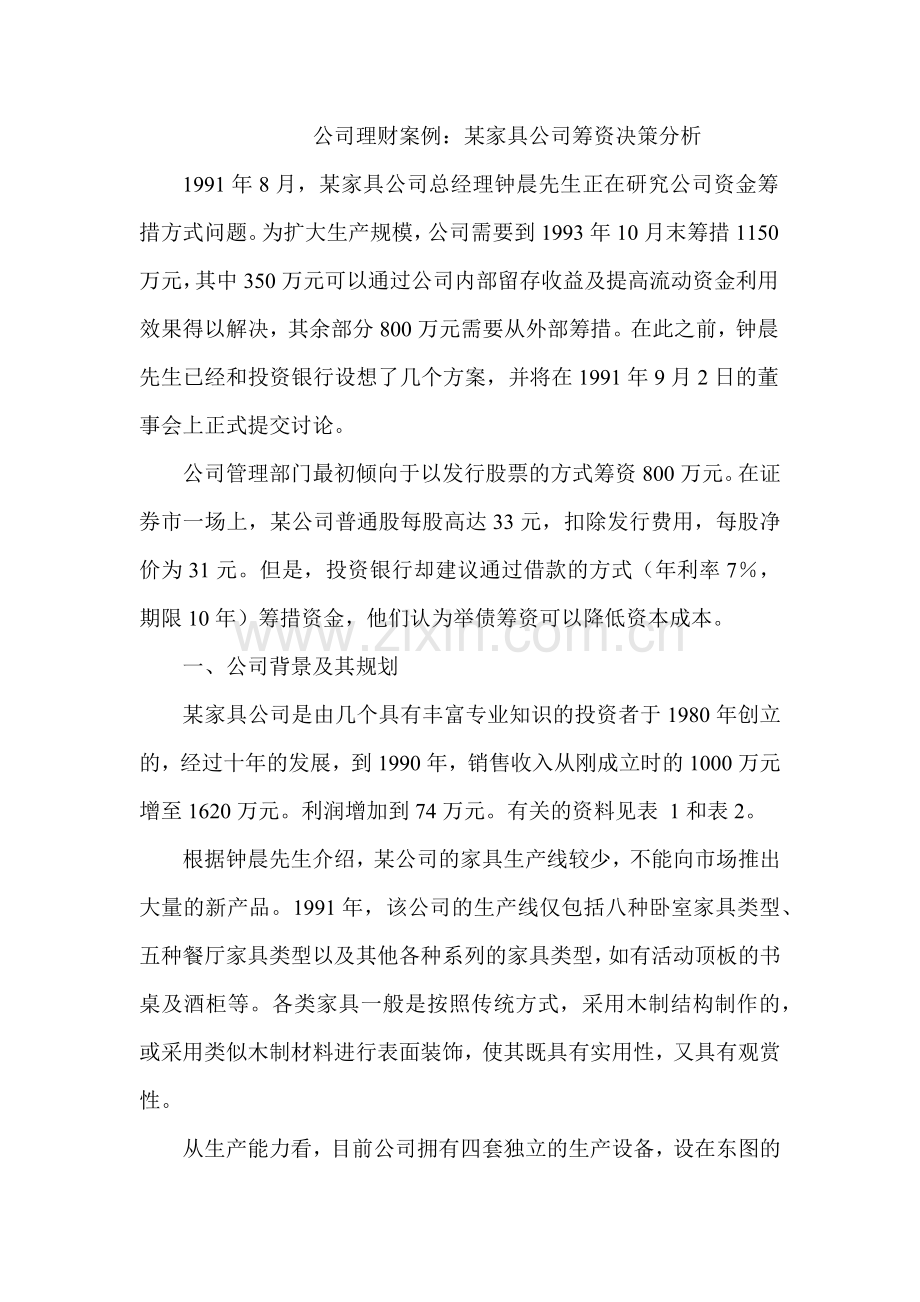 家具公司筹资决策分析.docx_第1页