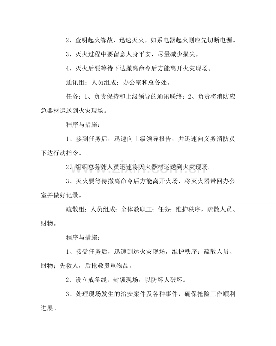 政教处范文学校火灾事故应急处置预案 .doc_第2页