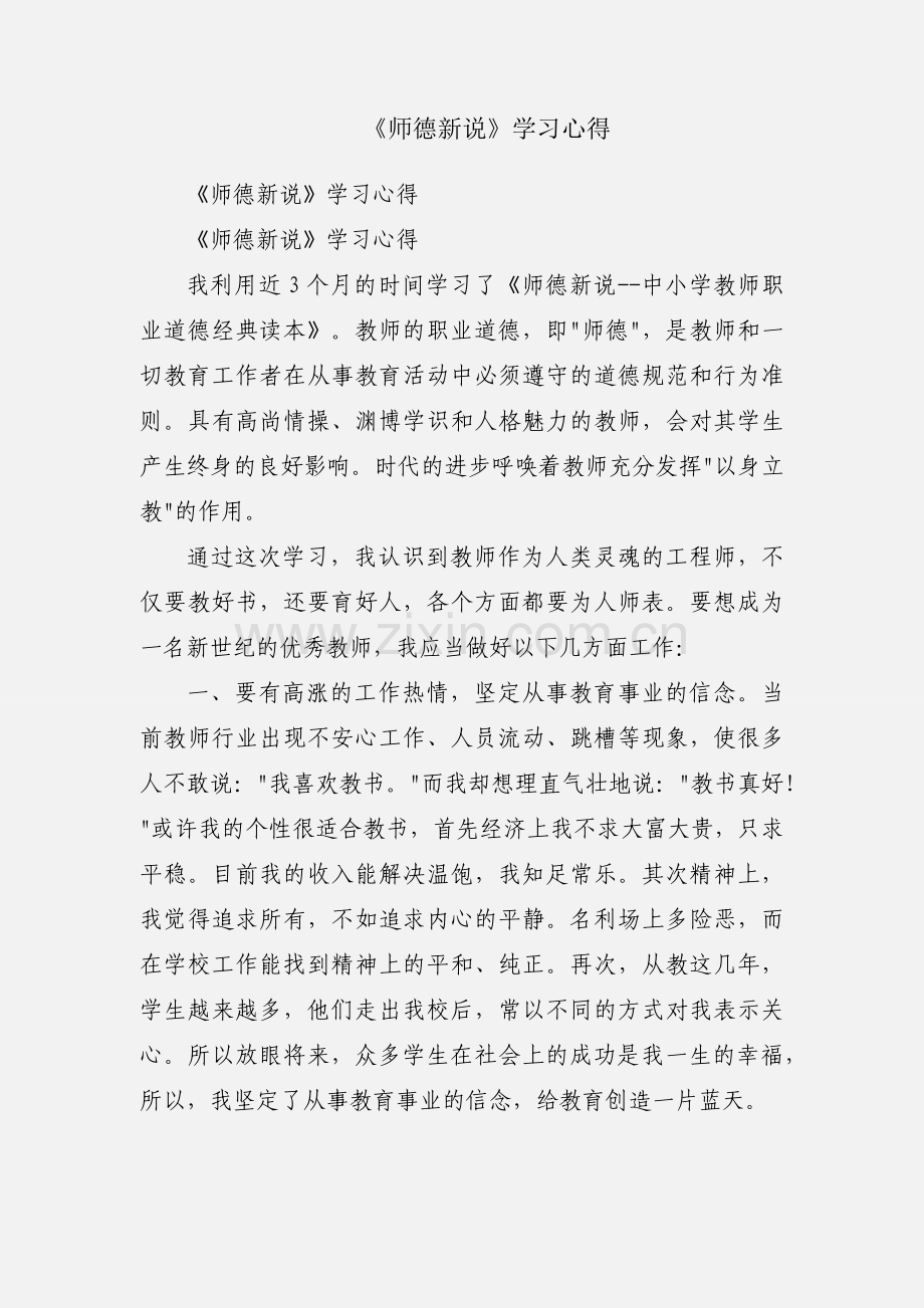 《师德新说》学习心得.docx_第1页