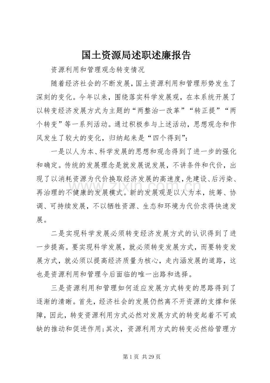 国土资源局述职述廉报告.docx_第1页