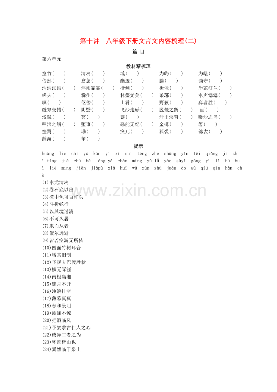 中考语文总复习单元复习 八级下册文言文内容梳理二.doc_第1页