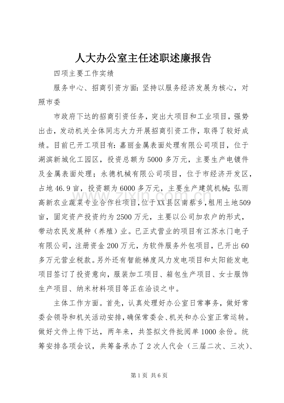 人大办公室主任述职述廉报告.docx_第1页