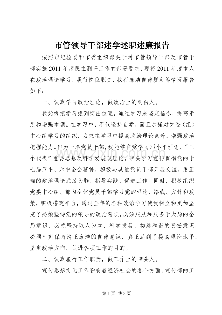 市管领导干部述学述职述廉报告.docx_第1页