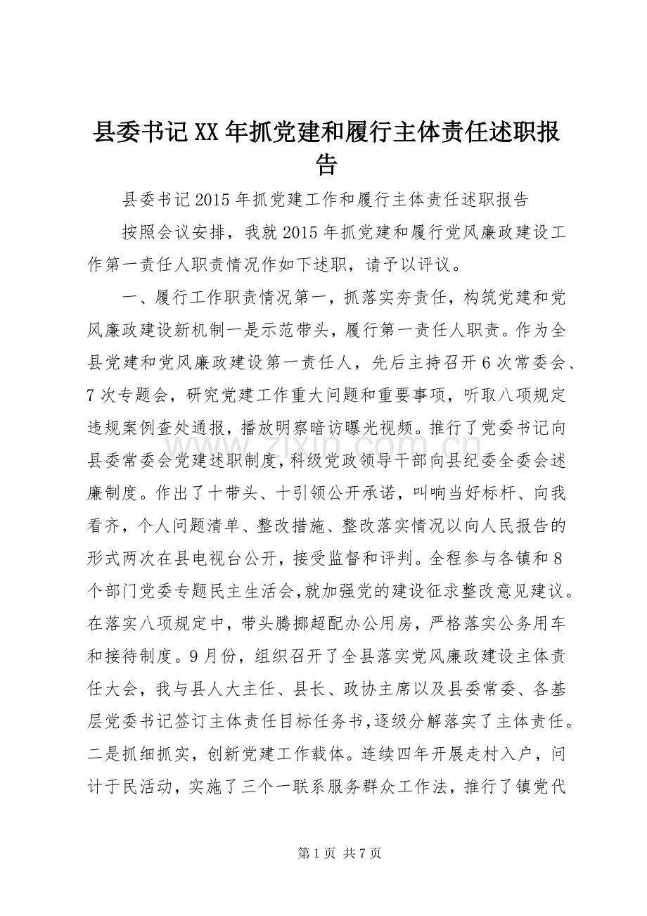 县委书记XX年抓党建和履行主体责任述职报告.docx_第1页