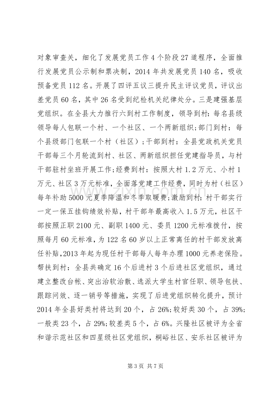 县委书记XX年抓党建和履行主体责任述职报告.docx_第3页