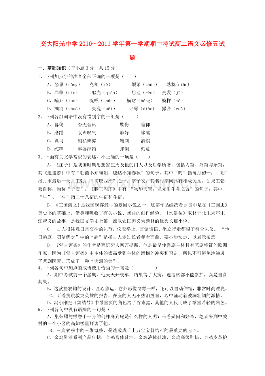 陕西省西安交大阳光20102011高二语文第一学期期中考试新人教版 .doc_第1页