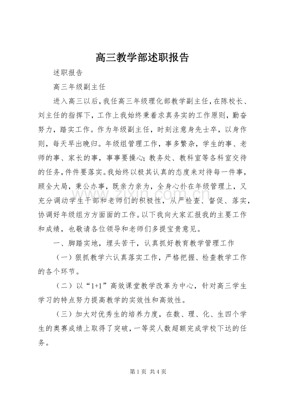 高三教学部述职报告.docx_第1页