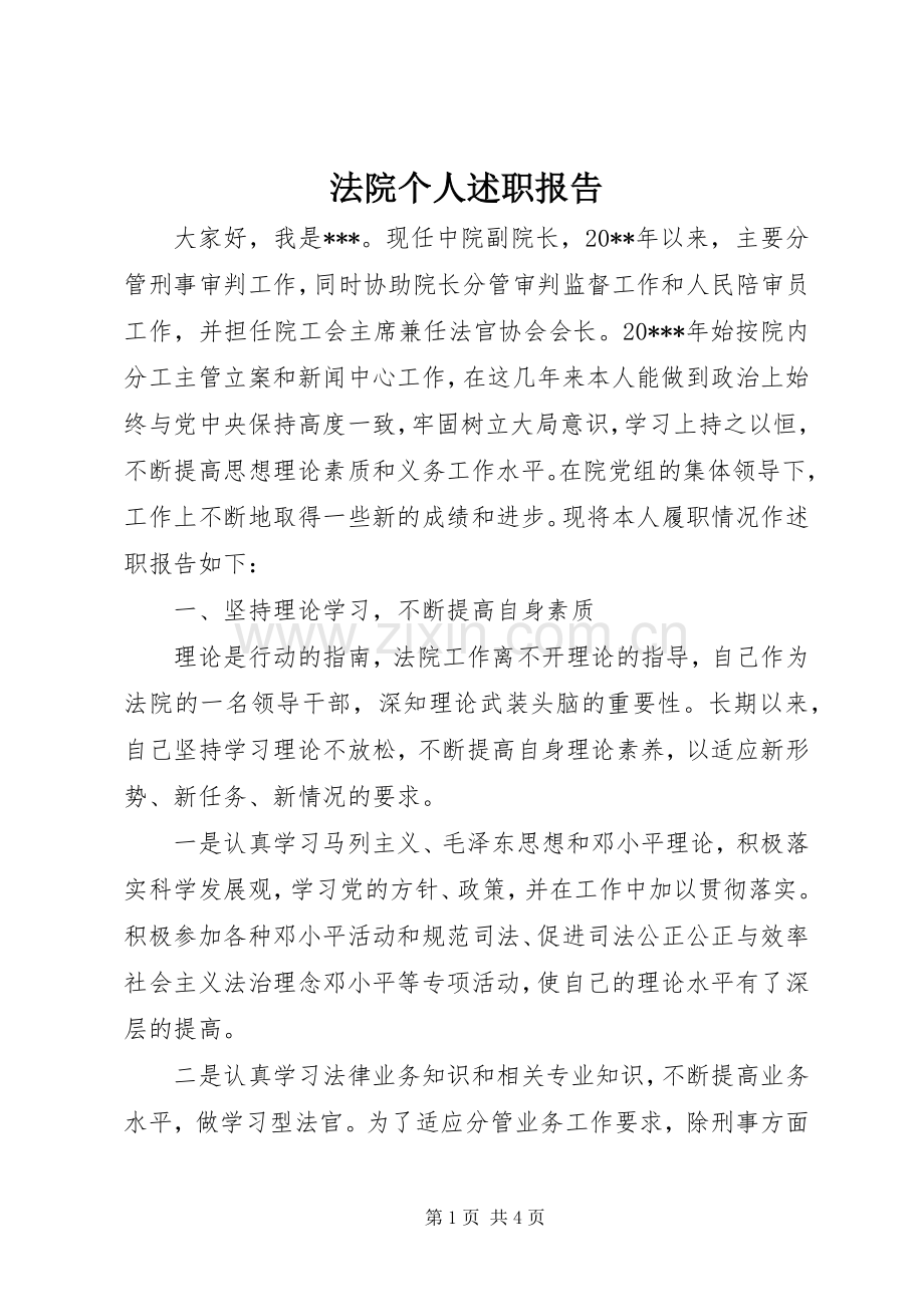 法院个人述职报告.docx_第1页