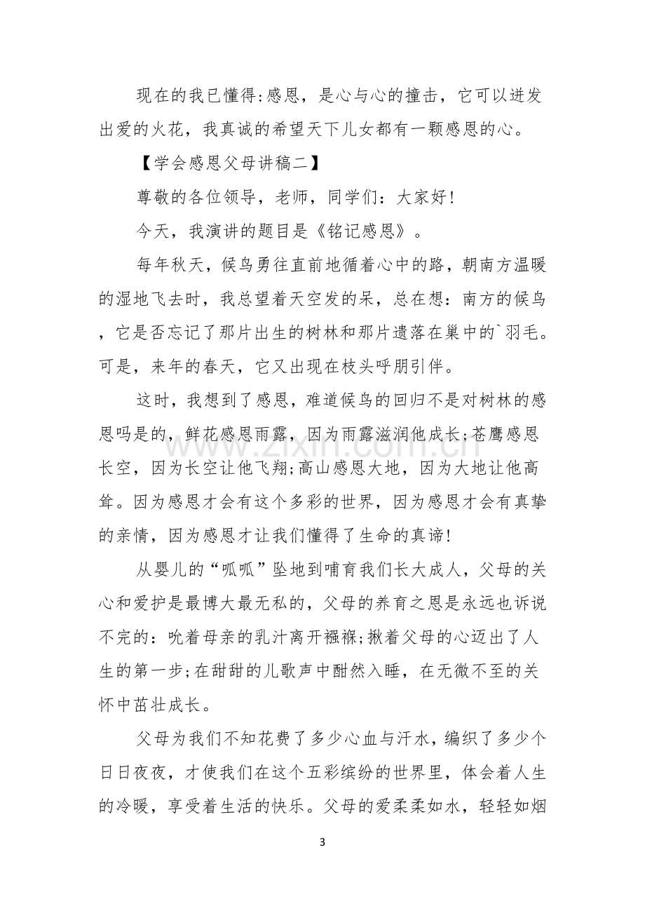 学会感恩父母讲稿感恩父母演讲稿范文.docx_第3页