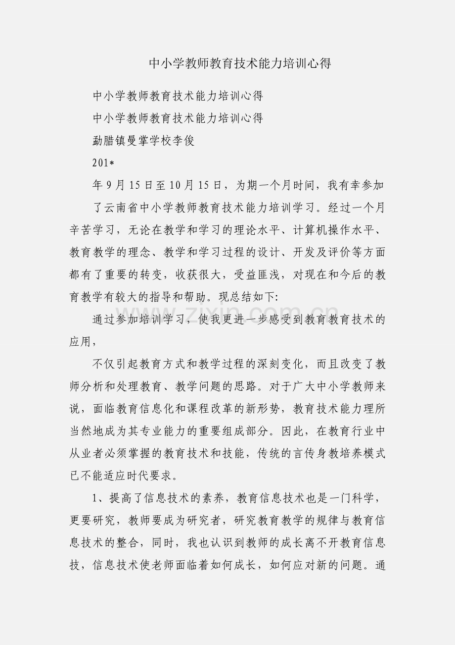 中小学教师教育技术能力培训心得.docx_第1页