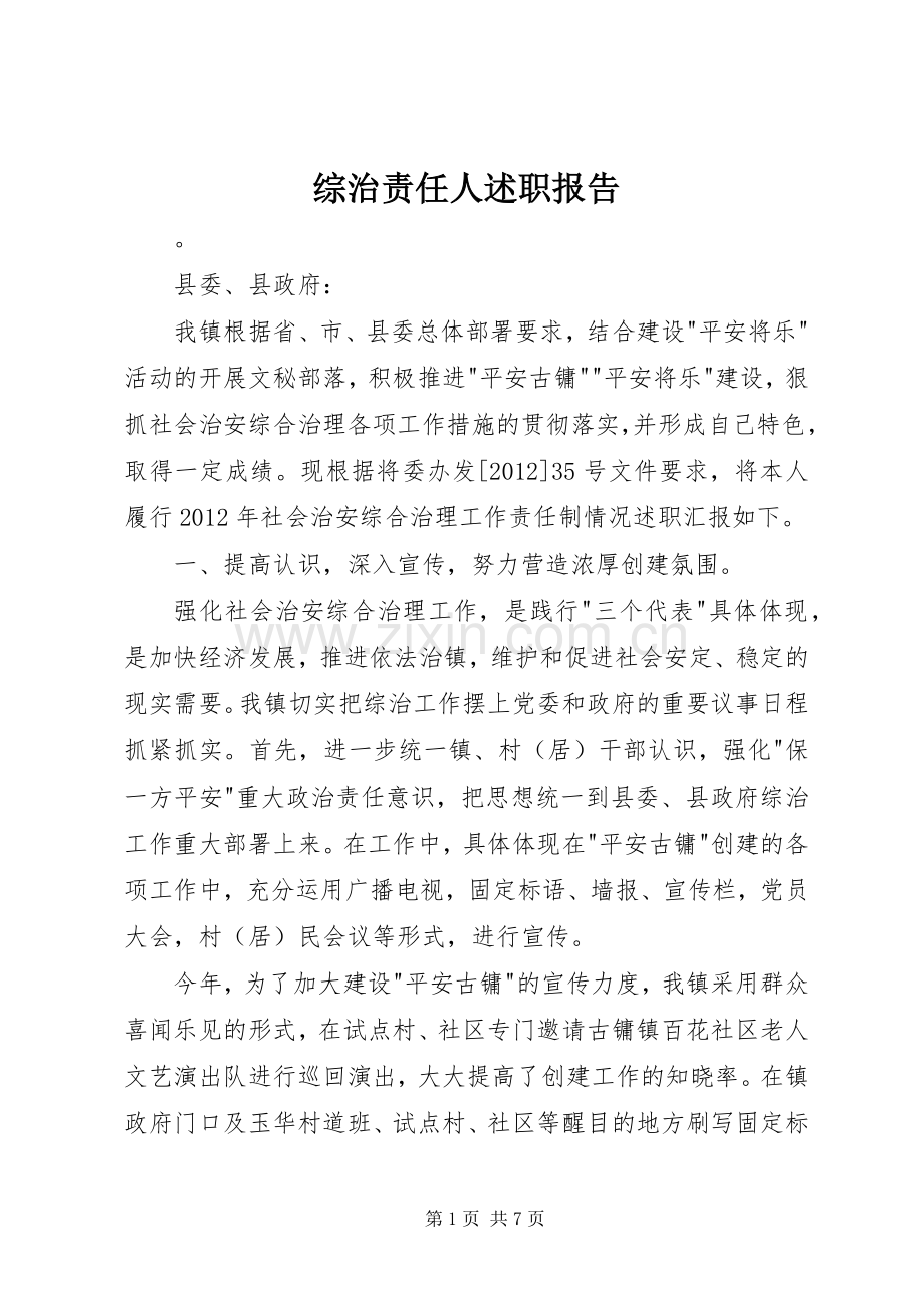 综治责任人述职报告.docx_第1页