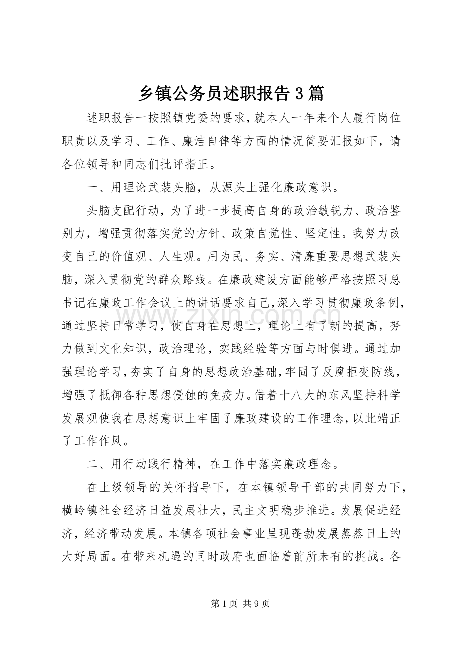 乡镇公务员述职报告3篇.docx_第1页