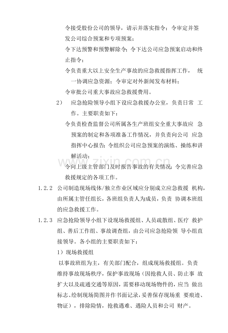 某设备安全生产应急预案应急组织机构与职责.docx_第2页