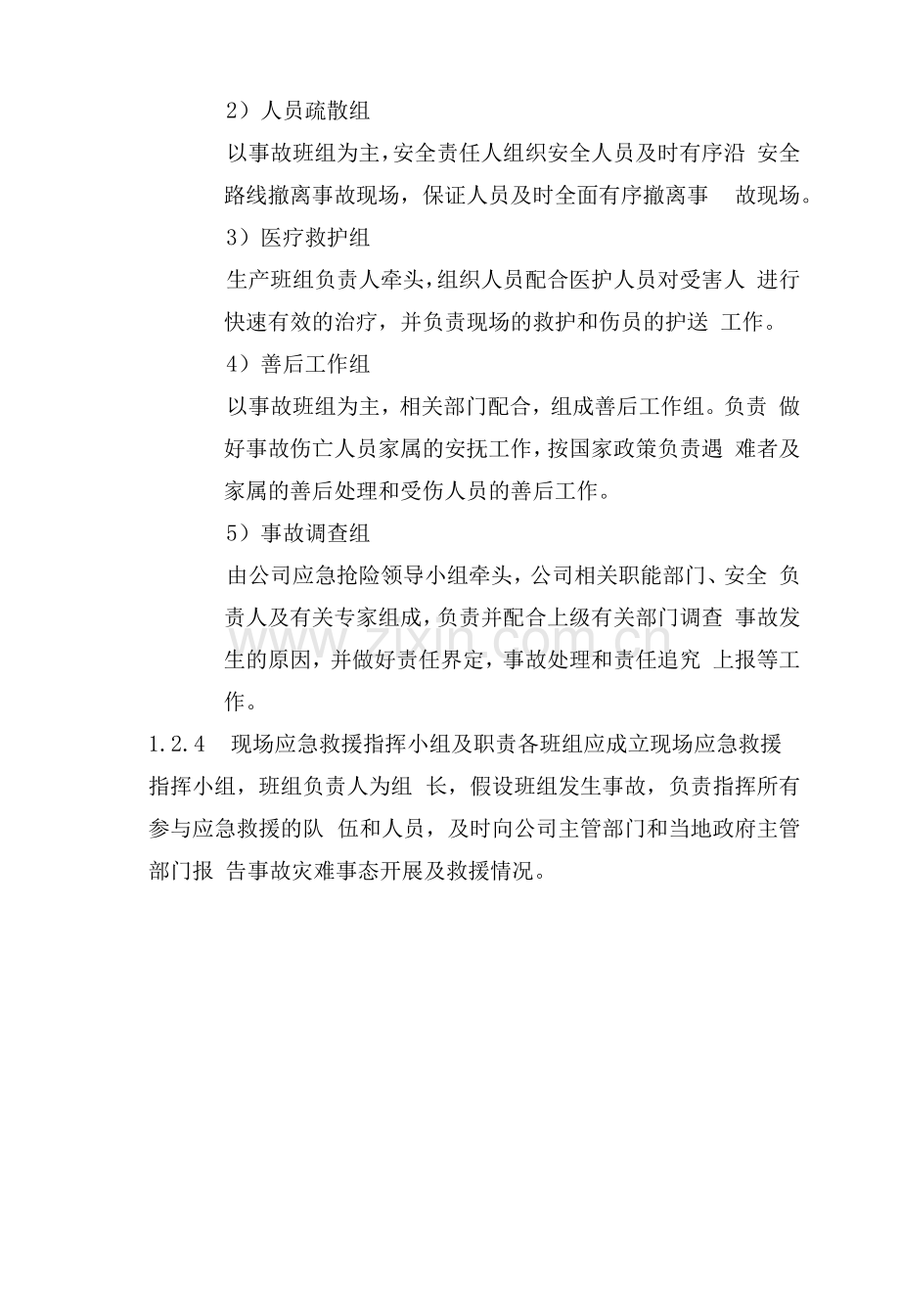 某设备安全生产应急预案应急组织机构与职责.docx_第3页