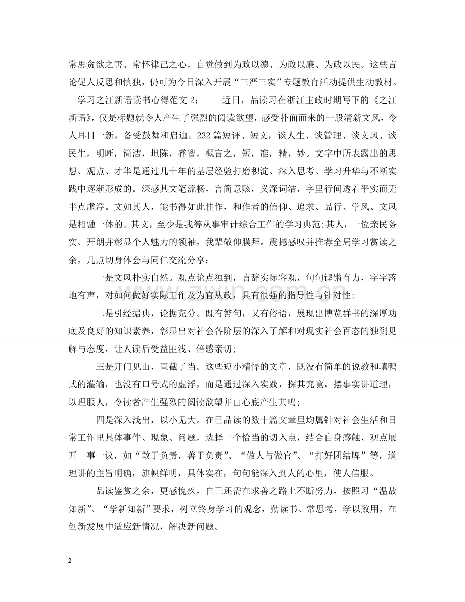 学习之江新语读书心得4篇 .doc_第2页