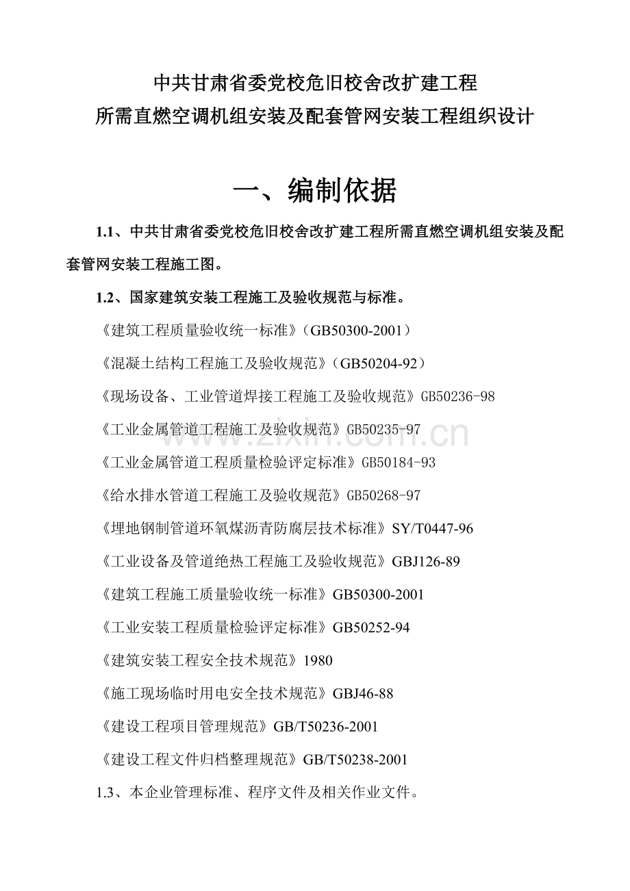 危旧校舍改扩建工程施工组织设计.docx_第1页