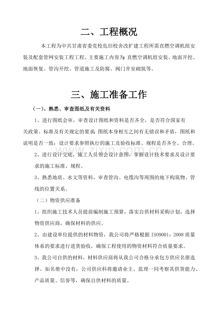 危旧校舍改扩建工程施工组织设计.docx_第2页