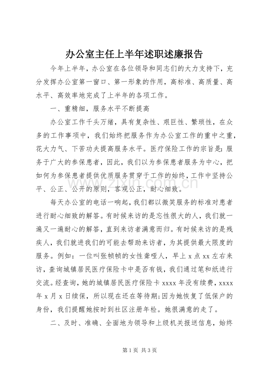 办公室主任上半年述职述廉报告.docx_第1页