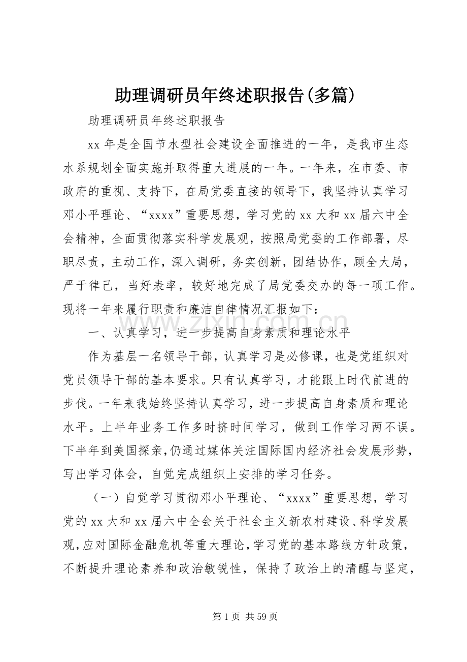 助理调研员年终述职报告(多篇).docx_第1页