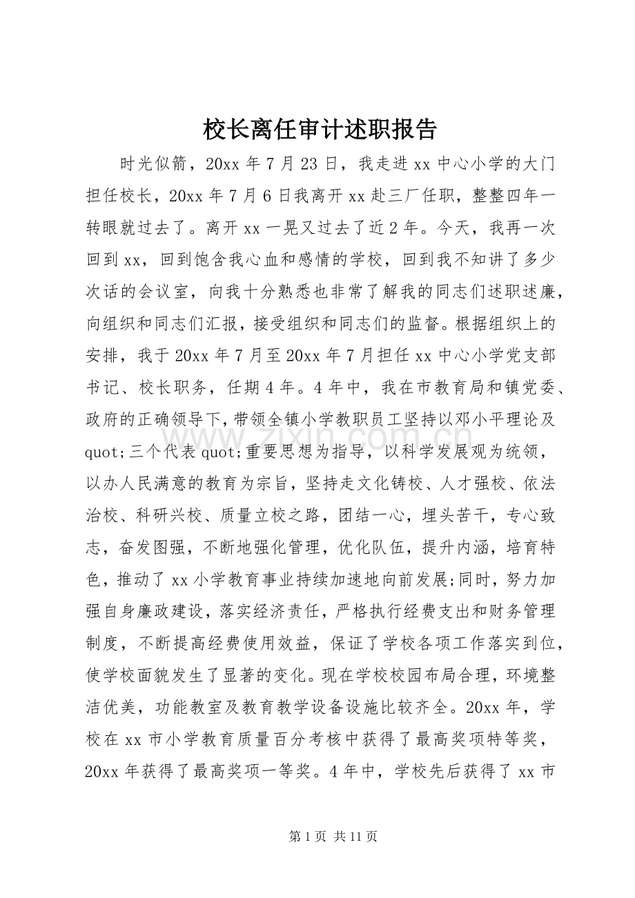 校长离任审计述职报告.docx_第1页