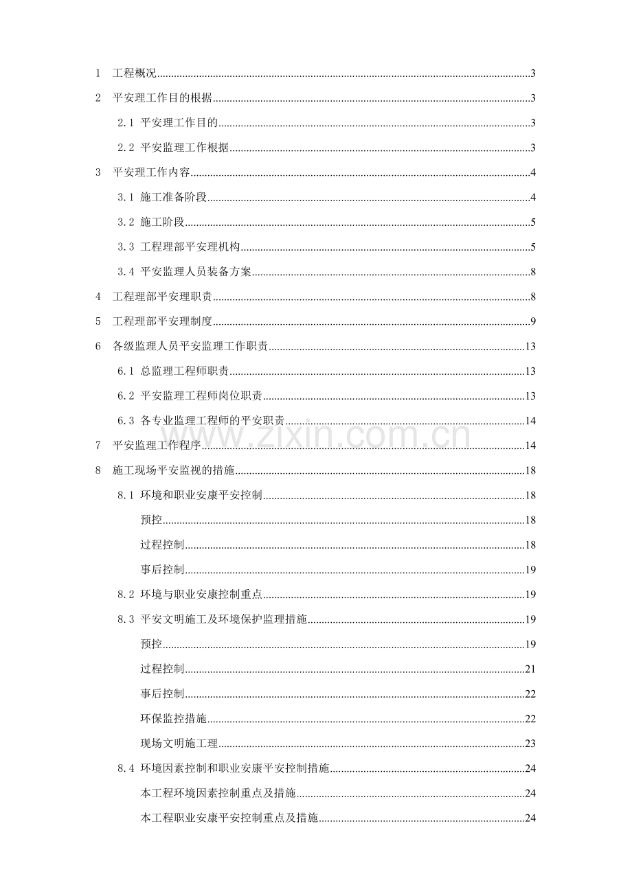 安全监理规划(适用建设工程现场安全管理 ).doc_第1页